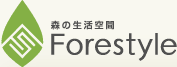 森の生活空間　Forestyle