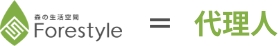 フォレスタイルが代理人