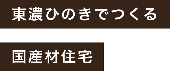 東濃ひのきでつくる国産材住宅