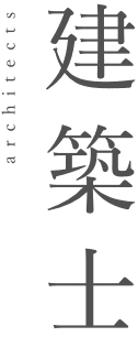 建築士