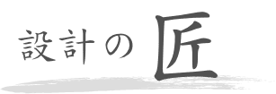 設計の匠