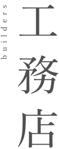 工務店