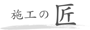 施工の匠