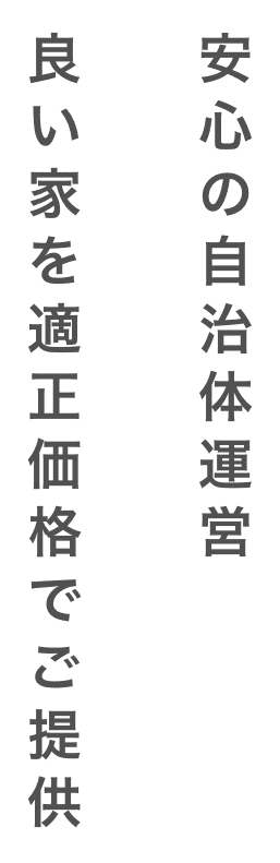 安心の自治体運営良い家を適正価格でご提供