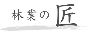 林業の匠