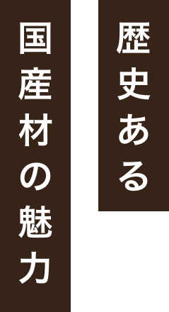 歴史ある国産材の魅力
