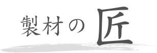 製材の匠