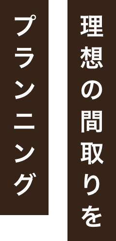 理想の間取りをプランニング