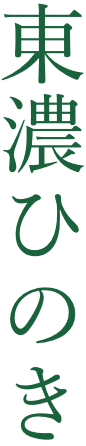 東濃ひのき