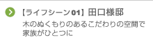 木のぬくもりのあるこだわりの空間で家族がひとつに 【ライフシーン01】 田口様邸