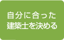 自分に合った建築士を決める