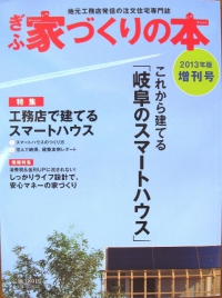 2013　ぎふ家づくりの本　増刊号